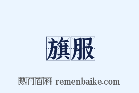 旗服是什么意思的图片